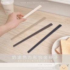 ABC HOME 奶油色方形合金筷子, 1個, 曜石黑五雙入,好夾不滑手