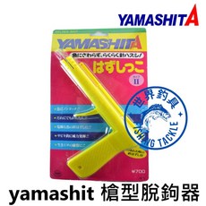 YAMASHITA 槍型脫鉤器 白鐵拔鉤器 適用於有毒魚種, 1個