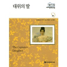 HermannhesseBook 上尉的女兒, 亞歷山大·普希金 文/朴仁龍 編著/崔永蘭 圖