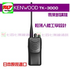747無線電 KENWOOD TK-3000 業務型免執照手持對講機(輕薄人體工學設計)TK3000, 1個