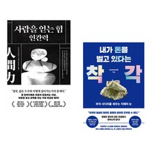 (다사카 히로시) 사람을 얻는 힘: 인간력 + (commonD) 내가 돈을 벌고 있다는 착각 (전2권)