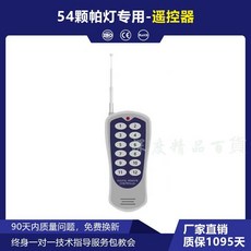 54顆3W全綵帕燈 (旗艦Pro/遙控款/手機APP款), 1個, 【單拍遙控】以下遙控款帕燈4台贈送1遙控,3W帕燈（黑色/白色外觀）, 黑色/白色