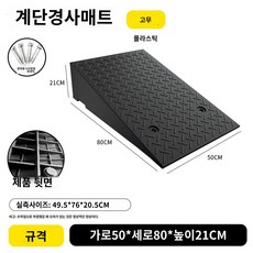 자동차 오르막 도로 고무 계단 매트 깔판 내구성 미끄럼방지 바닥 과속방지턱 입구 공장, 가로50x세로80x높이21CM