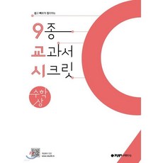 9교시 고등 수학 (상) (2024년용)
