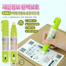 아우리온 쓱싹삭제 안심폐기 개인정보 보호 2-in-1 커터일체형 택배 송장지우개 10ml, 2개, 초록