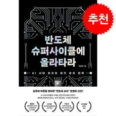 반도체 슈퍼사이클에 올라타라 + 쁘띠수첩 증정, 블랙펜, 권영화