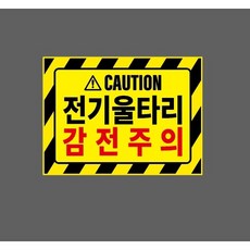 전기울타리 감전주의 노랑 10324712849 13510 산업 표시, 1개, 표지판