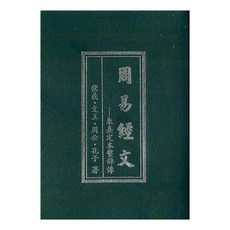 育林出版社 周易經文-四傳經文(袖珍本) 軟皮精裝