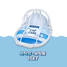 더 밍 캡케어 모자 변형방지 세탁망+세탁틀 세트, 1세트, 화이트