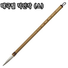 태극필 천호필 덕인작 (소)/8X38mm/서화