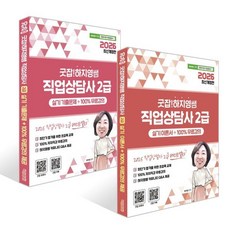 2026 굿잡! 하지영쌤 직업상담사 2급 실기 이론서 + 기출문제 세트, 직업상점