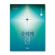 수학의 신 초등수학 5-1 (2026년), 수학영역, 초등5학년