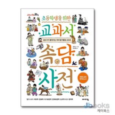 [제이북스] 초등학생을 위한 교과서 속담 사전, 바이킹(보누스)