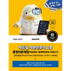 2026~2027 에듀윌 외환전문역 2종 총정리문제집 (핵심개념+출제예상문제+모의고사+신용장통일규칙(UCP600)원문&해석본+OX카드+무료특강) 교재 자격증 수험서 기출 문제 책
