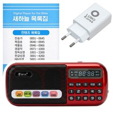 효디오 본사직판 H-898 찬송가 복음성가 성경 말씀 통합편 세트 소형 MP3 효도라디오 충전기 포함, 새하늘목록집