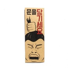 아트박스/디자인표어 문을 당기세요 표어