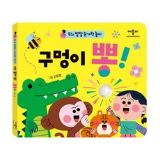 [애플비북스] 두뇌 발달 손가락 놀이 구멍이 뽕! [따뜻한책방]