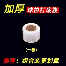 加厚球拍緩衝膜 減震膜, 1個, 推薦組閤：打底膜 1捲 長度25米,球拍緩震套裝 輕彈舒緩 舒適握感