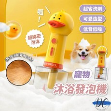 【DC寵物有發票】 小黃鴨寵物沐浴泡泡機 寵物香波起泡 寵物洗澡打泡稀釋一鍵自動起泡狗狗沐浴氣泡器 寵物沐浴露 A213, 1個