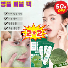 2+2병풀 버블 팩 딥클렌징 병풀 버블 마스크 블랙헤드 제거 팩 미백 마스크팩 수분팩 콜라겐마스크팩12매/개, (2+2개입)48매, 4개