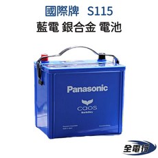 Panasonic 國際牌 S-115 藍電銀合金汽車電池, 1個
