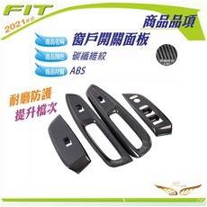 飛耀 FIT4 專用車窗開關面板飾板, 窗戶開關飾板 -碳纖紋-F, 窗戶開關飾板