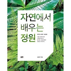 자연에서 배우는 정원