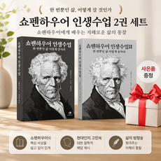 !!사은품 증정!! 쇼펜하우어 인생수업 1 + 2 세트 (전 2권) 하이스트 서양 철학 베스트, 좋은열매, 세트/패키지