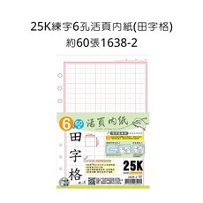 25K 6孔活頁內紙 田字格 約60張 1638-2, 詳見包裝