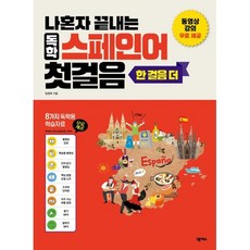 나혼자 끝내는 독학 스페인어 첫걸음 한 걸음 더, 넥서스, 나혼자 끝내는 시리즈, 상세내용 참조