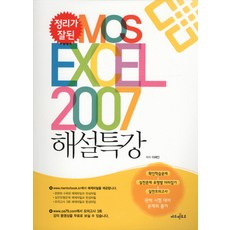 정리가 잘된MOS EXCEL 2007 해설특강, 에듀멘토르