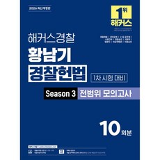 2026 해커스경찰 황남기 경찰헌법 Season3 전범위 모의고사 1차 시험 대비 (경찰공무원), 2026 해커스경찰 황남기 경찰헌법 Season3 전범