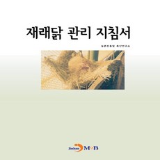 재래닭 관리 지침서:, 진한엠앤비, 농촌진흥청 축산연구소 저