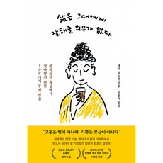 삶은 그대에게 잘해줄 의무가 없다, 페마 쵸드론, 윌마