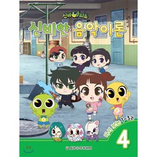 신비아파트 신비한 음악이론 4, 세광음악출판사, 최정은