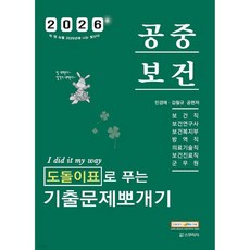 2026 민경애 공중보건 도돌이표로 푸는 기출문제뽀개기