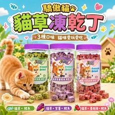 驕傲貓 貓草凍乾丁 貓咪凍乾 原肉凍乾 寵物凍乾零食 貓咪零食 訓練獎勵 營養零食 寵物零食 貓咪食品 貓咪用品 寵物用品 營養品 乾燥零食 貓用食品 貓用零食 寵物食品 貓咪點心 寵物點心, 1個, 蔓越莓鱈魚,罐裝, 蔓越莓鱈魚, 罐裝