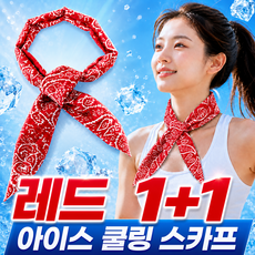 아이스 쿨링 쿨스카프 쿨 목도리, 레드, 2개