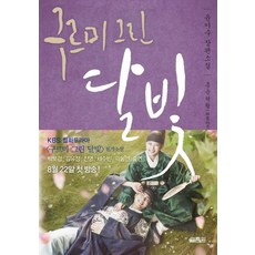 구르미 그린 달빛 5 홍운탁월, 열림원, 글: 윤이수 그림: 김희경(kk)
