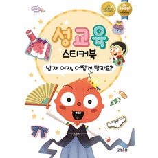 성교육 스티커북 남자 여자 어떻게 달라요?, 고양이뿔