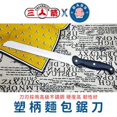 三箭牌 塑柄麵包鋸刀, 1個, CS25HP1-塑柄麵包鋸刀