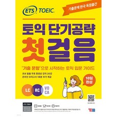 ETS 토익 단기공략 첫걸음 (LC+RC+VOCA)