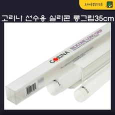 고리나 선수용 실리콘 롱그립35cm