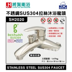 bestwish貝威斯 SH2020 不鏽鋼SUS304拉絲沐浴龍頭全配組-臺灣現貨，實體店面保證, 1個, 單主體(無配件)