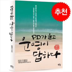 PD가 묻고 운명이 답하다 (2쇄) + 쁘띠수첩 증정, 푸른솔, 대명 이석진