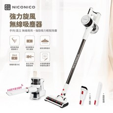 NICONICO 強力旋風無線吸塵器 NI-L2004，附充電收納架，直立手持多角度，車用家用, 閃耀白