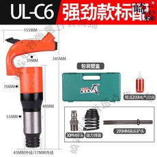 ULEMA 氣動鑿錘 氣鎬 UL-C6 強勁款 刹車片鉚釘氣鏟 G10 G11 G15 G20 C4, 1個, UL-C6強勁款【標配】塑盒原裝, UL-C6強勁款【標配】塑盒原裝