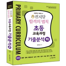 권지담 합격의 법칙 초등교육과정 기출분석(하)(2016):초등학교 임용고시, 미래가치
