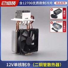 臺灣出貨半導體製冷片12v溫差電子製冷器diy小冰箱小空調降溫冰窩套裝, 單核兩管制冷器+溫控器, 1個