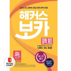 2020 해커스 보카 중학 기초 + 미니암기장 + 누적테스트북 세트, 영어, 전학년